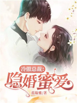 冷傲总裁：隐婚蜜爱