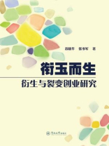 衔玉而生：衍生与裂变创业研究
