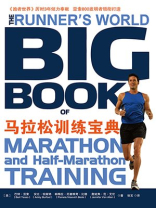 马拉松训练宝典 马拉松训练宝典