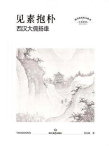 见素抱朴：西汉大儒扬雄