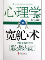 心理学与宽心术