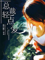 总裁轻点爱