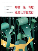 即使是弯道，也要让梦想直行