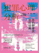 犯罪心理分析：恶的群像及如何远离（2版）