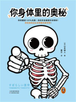 你身体里的奥秘