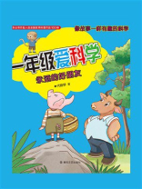 一年级爱科学：永远的好朋友