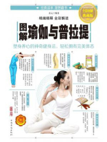 图解瑜伽与普拉提
