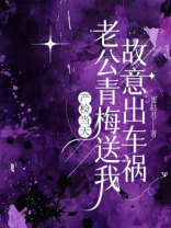 产检当天，老公青梅送我故意出车祸