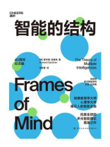智能的结构