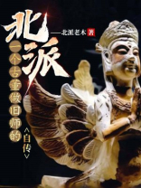 北派：一个古董做旧师的自传