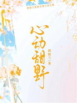 心动甜野