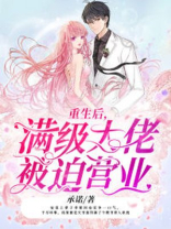 重生后，满级大佬被迫营业