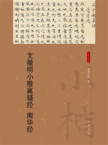 文徵明小楷离骚经 南华经