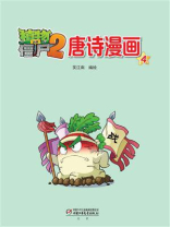 植物大战僵尸2·唐诗漫画4