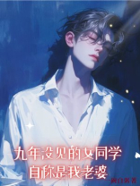 九年没见的女同学，自称是我老婆
