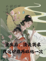 重生后，渣夫哭求我这炉鼎再旺他一次