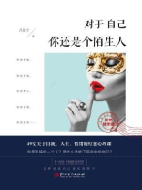 读美文库：对于自己，你还是个陌生人