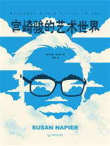 宫崎骏的艺术世界