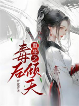 重生之毒后倾天
