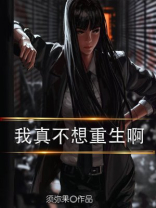 我真不想重生啊