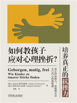 培养真正的抗挫力：如何教孩子应对心理挫折？