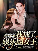 离婚后我成了娱乐圈女王