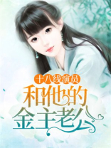 十八线演员和他的金主老公