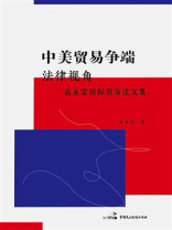 中美贸易争端：法律视角：高永富国际贸易法文集