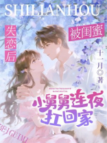 失恋后，被闺蜜小舅舅连夜扛回家