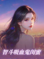 智斗吸血鬼闺蜜