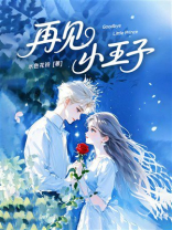 再见，小王子