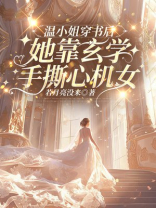 温小姐穿书后，她靠玄学手撕心机女
