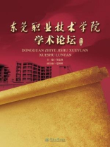东莞职业技术学院学术论坛（第七辑）
