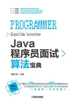 Java程序员面试算法宝典