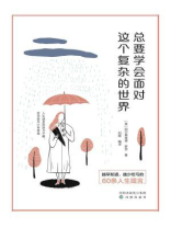 总要学会面对这个复杂的世界