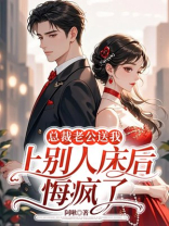 总裁老公送我上别人床后，悔疯了