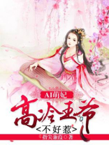 AI萌妃：高冷王爷不好惹