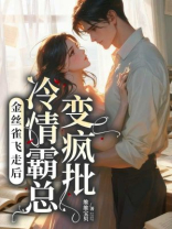 金丝雀飞走后，冷情霸总变疯批