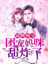 锦鲤萌宝：团宠妈咪甜炸了