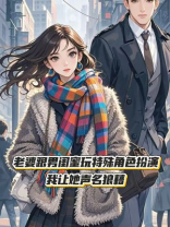 老婆跟男闺蜜玩特殊角色扮演，我让她声名狼藉