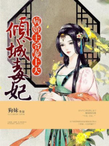 倾城毒妃：病娇王爷宠上天