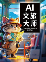 AI文旅大师：人工智能如何改变我们的旅行方式