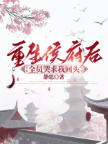 重生侯府后，全员哭求我回头