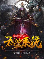 无敌帝皇吞噬系统