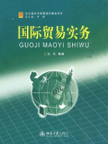 国际贸易实务（北大版对外商贸通识教育书系）