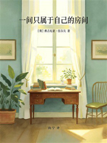 一间只属于自己的房间