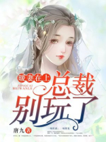 暖妻在上：总裁，别玩了