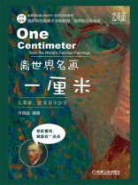 离世界名画一厘米.从莫奈、梵高到毕加索