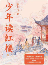 少年读红楼