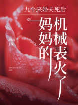 九个未婚夫死后，妈妈的机械表火了